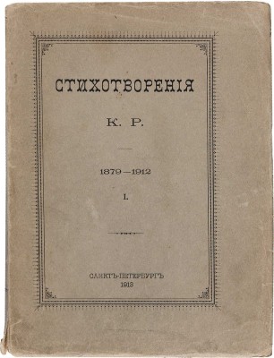 Стихотворения К. Р. 1879-1912 [в 3 т.]. СПб.: [Тип. Имп. Акад. наук], 1913-1915. 